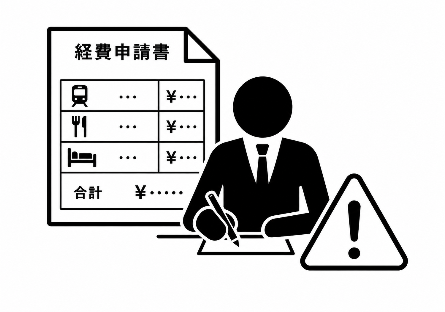 経費申請書に虚偽記載している図